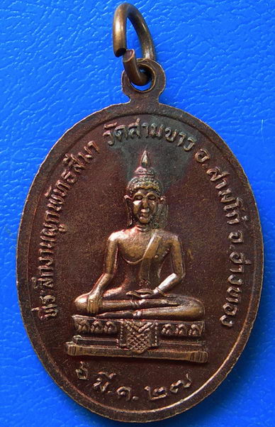 เหรียญพระครูสีลคุณากร (หลวงพ่อดำ) วัดสามขาว ปี27