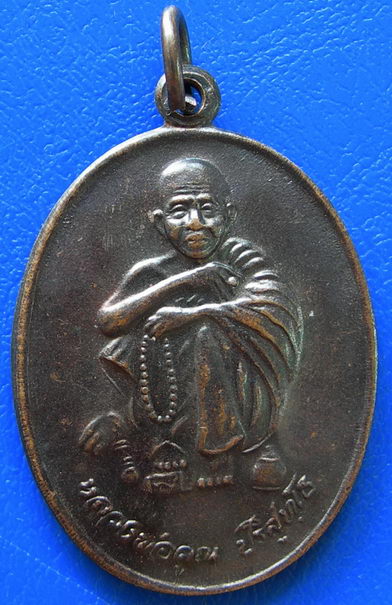 เหรียญหลวงพ่อคูณ วัดบ้านไร่ ที่ระลึกบรรจุพระบรมสารีริกธาตุ ปี2538