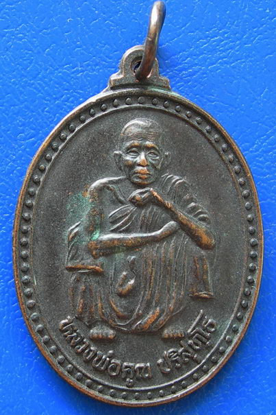 เหรียญหลวงพ่อคูณ ปริสุทฺโธ มั่ง มี ศรี สุข ที่ระลึกในงานพุทธาพิเษก