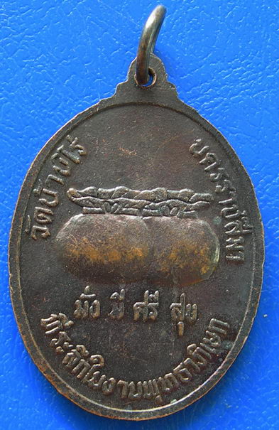เหรียญหลวงพ่อคูณ ปริสุทฺโธ มั่ง มี ศรี สุข ที่ระลึกในงานพุทธาพิเษก
