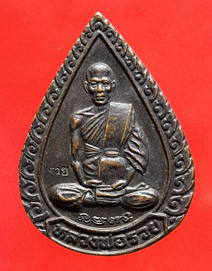 เหรียญแจกทานหลวงพ่อรวย วัดตะโก ปี 2539