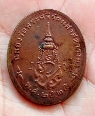 **** 100 **** เหรียญพระแก้วมรกต ปี2525