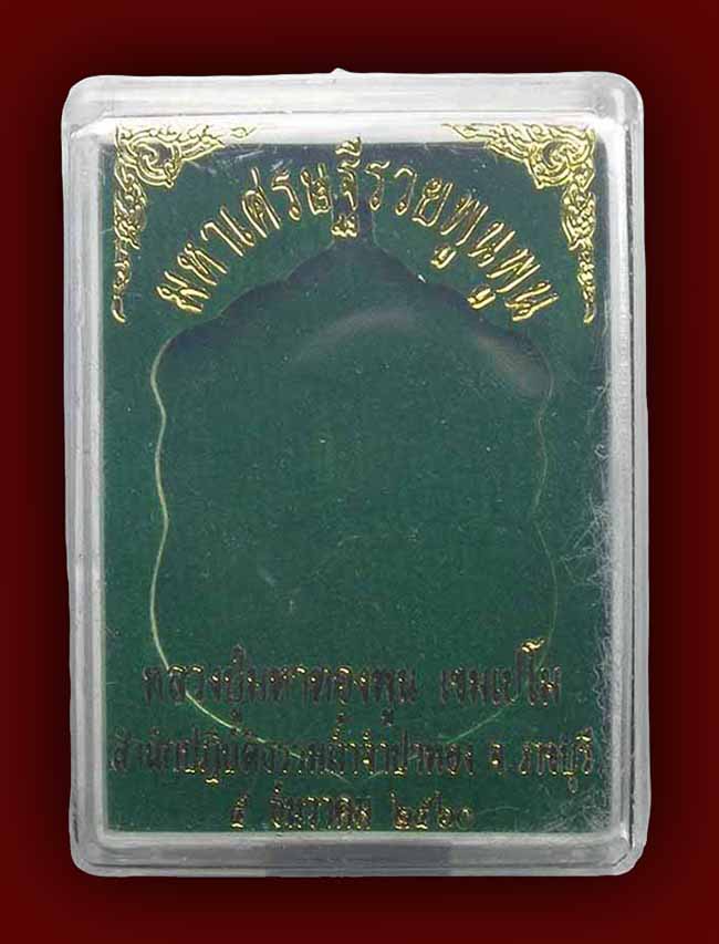 เหรียญมหาเศรษฐีรวยพูนพูน เนื้อทองฝาบาตร หลวงปู่ทองพูน สำนักปฎิบัติธรรมถ้ำจำปาทอง ราชบุรี 
