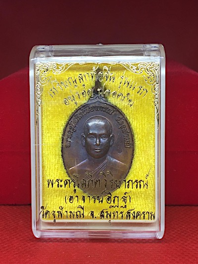 เหรียญ ลูกท้อสวรรค์ เนื้อทองแดง มีจารเฑาะ หลวงพ่ออิฐ วัดจุฬามณี จ.สมุทรสงคราม