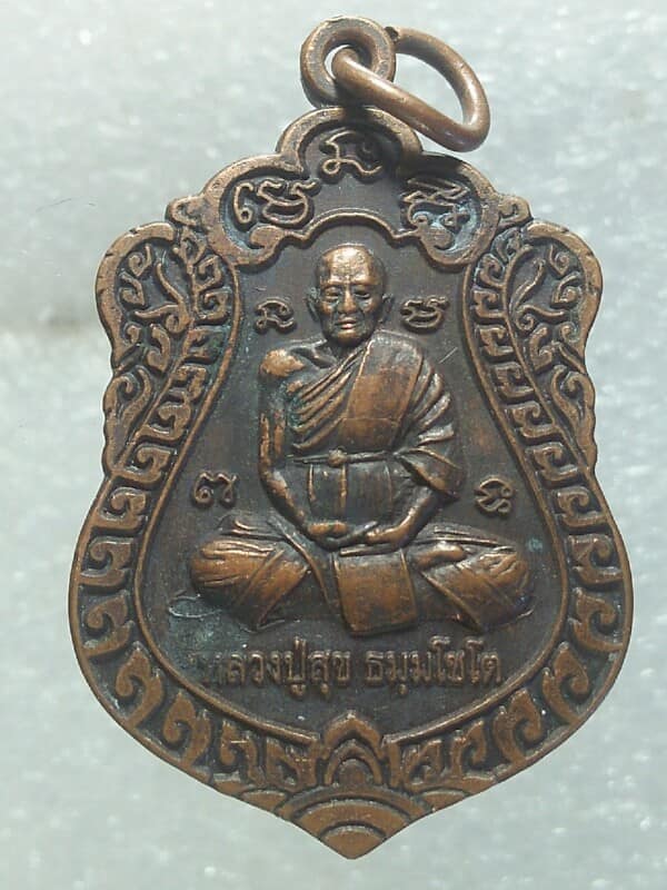 เหรียญหลวงปู่สุข ธมฺมโชโต วัดป่านจัยนาราม ละหานทราย บุรีรัมย์