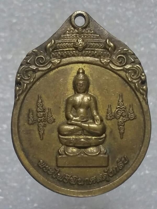เหรียญพระไพรีพินาศสดุ้งกลับหลวงปู่ผ่าน ฉนฺทโก วัดป่าโพธิ์แก้ว๒ ปราจีนบุรี