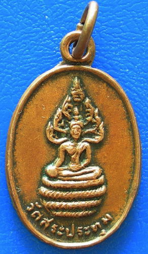 เหรียญนาคปรก วัดสระประทุม...