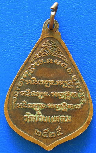 หลวงพ่อแป๊ะ วัดบ้านแหลม ปี ๒๕๒๕