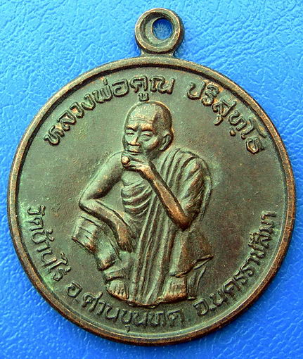 หลวงพ่อคูณ ปริสุทโธ รุ่นพัฒนาชาติ ปี37