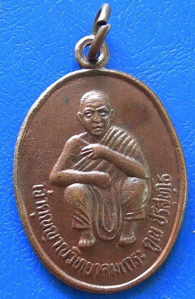 หลวงพ่อคูณ วัดบ้านไร่ ที่ระลึกงานผูกพัทธสีมา