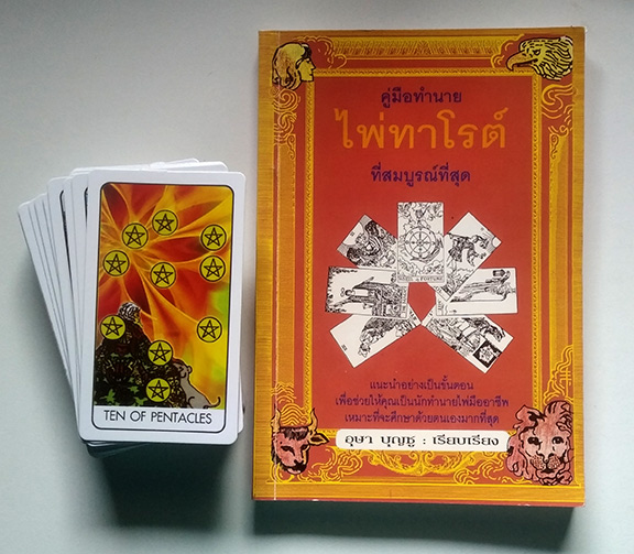 rare หายาก พิมพ์ครั้งแรกปี39 ทำนายไพ่ทาโรต์(ยิปซี) Tarot สมบูรณ์ที่สุด อุษา บุญชู แถมไพ่ชุดใหญ่78ใบ