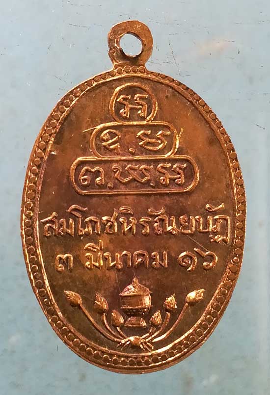 เหรียญปี16 หลวงพ่อเอื้อน วัดเทพศิรินทร์