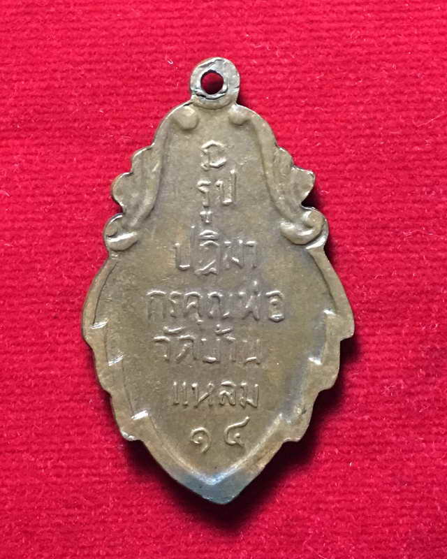 เหรียญใบสาเก หลวงพ่อบ้านแหลม ปี2514 เนื้อทองแดง (เคาะเดียวแดง)