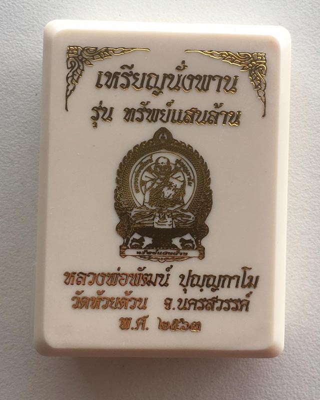หลวงพ่อพัฒน์ ปุญฺญกาโม วัดห้วยด้วน จ.นครสวรรค์ เหรียญนั่งพาน รุ่นทรัพย์แสนล้าน