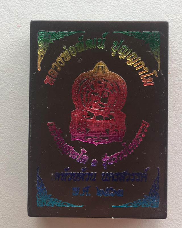 หลวงพ่อพัฒน์ ปุญฺญกาโม วัดห้วยด้วน จ.นครสวรรค์ เหรียญสุคะโต 1 รุ่นรวยโคตรรวย