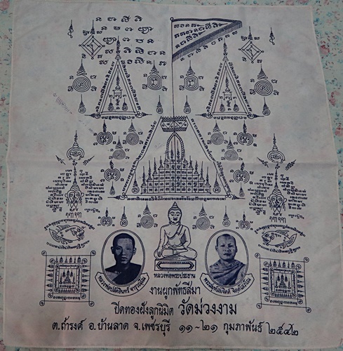 ผ้ายันต์งานผูกพัทธสีมา ปิดทองฝังลูกนิมิต วัดม่วงงาม จ เพชรบุรี