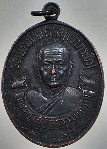 เหรียญหลวงพ่อทอง วัดบรรพตวาส จ เพชรบุรี ปี๒๐