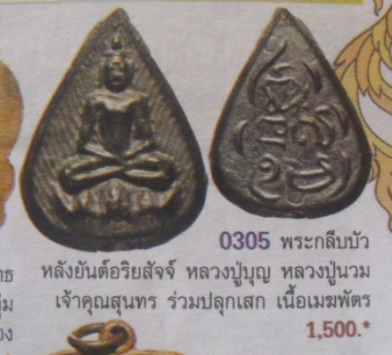 **วัดใจ**พระพุทธพิมพ์กลีบบัว หลังยันต์ หลวงปู่บุญ วัดกลางบางแก้ว เนื้อเมฆพัตร**สวยๆ