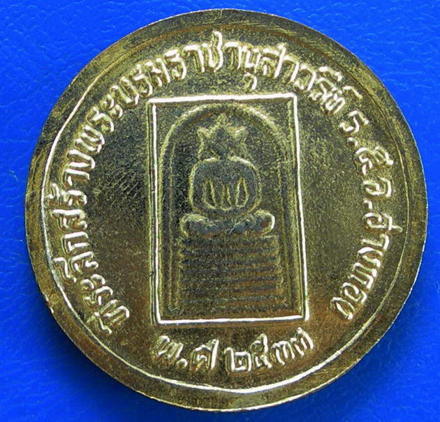 เหรียญ ร.5 หลังพระสมเด็จเกศไชโย ที่ระลึกสร้างพระบรมราชานุสาวรีย์ ปี 2533 