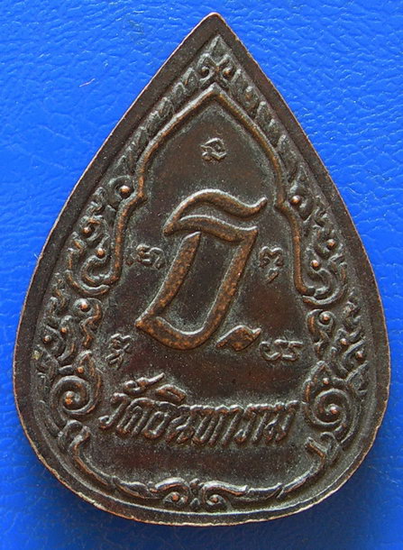 เหรียญสมเด็จพระเจ้าตากสิน มหาราช วัดอินทาราม