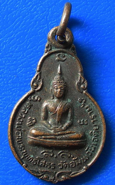 เหรียญหลวงพ่อโสธร เนื้อทองแดง วัดอัมพวันเจติยาราม ปี2523 