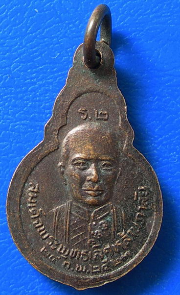 เหรียญหลวงพ่อโสธร เนื้อทองแดง วัดอัมพวันเจติยาราม ปี2523 