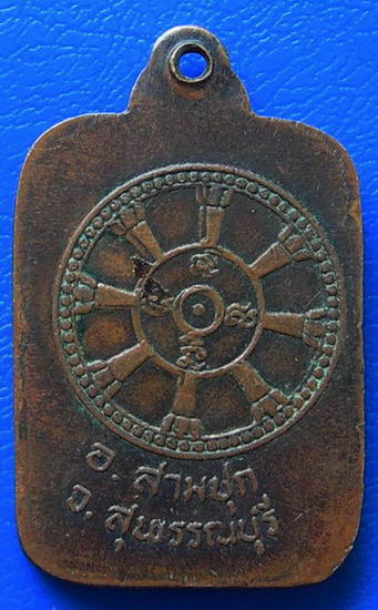 เหรียญหลวงพ่อหิน วัดวังหิน อ.สามชุก จ.สุพรรณบุรี พ.ศ. ๒๕๒๑