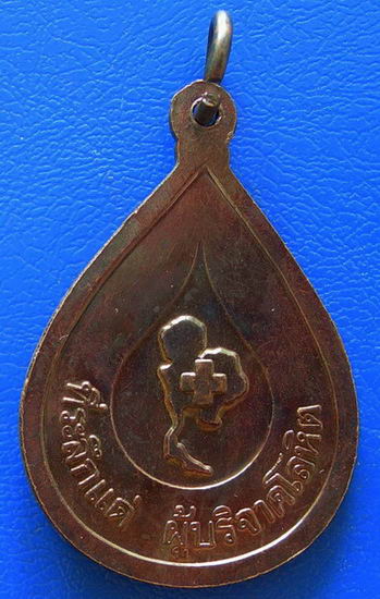 เหรียญหลวงพ่อคูณ วัดบ้านไร่ ที่ระลึกแด่ ผู้บริจาคโลหิต.....