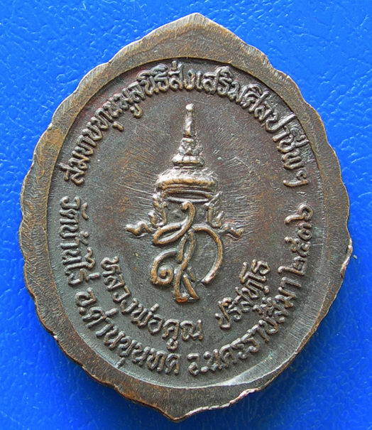 หลวงพ่อคูณ วัดบ้านไร่ สมทบทุนมูลนิธิส่งเสริมศิลปาชีพฯ ปี ๒๕๓๖