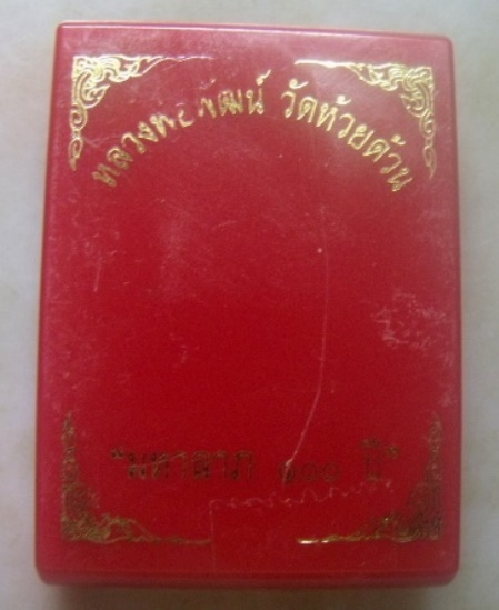 **วัดใจ**เหรียญมหาลาภ ๑๐๐ ปี หลวงพ่อพัฒน์ วัดห้วยด้วน จ.นครสวรรค์ ปี ๒๕๖๓**ตอกโค้ด พร้อมกล่องเดิม