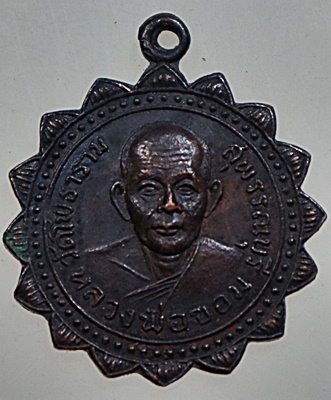 เหรียญกงจักรหลวงพ่อขอม วัดโพธาราม (วัดไผ่โรงวัว) จ.สุพรรณบุรี 