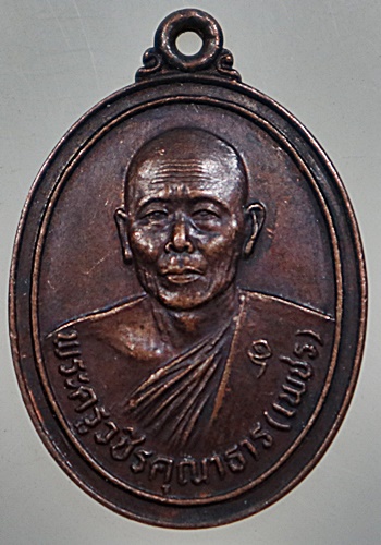 เหรียญหลวงพ่อเพชร วัดในกลาง จ เพชรบุรี