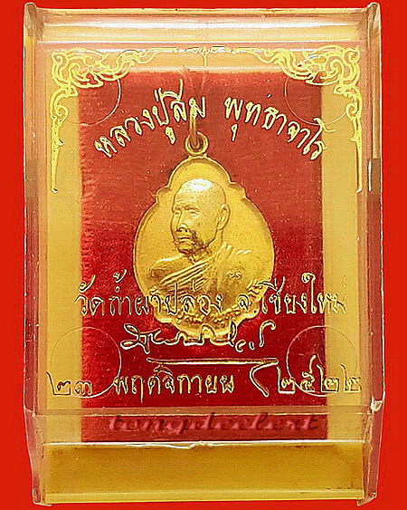 เหรียญหลวงปู่สิม ว้ดถ้ำผาปล่อง รุ่นศิษย์ชลประทานรวมใจ ปี 2522 สวยมากพร้อมกล่องเดิมค่ะ