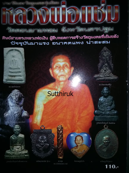หนังสือ ประวัติและวัตถุมงคลรุ่นนิยม หลวงพ่อแช่ม วัดดอนยายหอม จ.นครปฐม (ชี้จุดลับ-ตำหนิพิมพ์)
