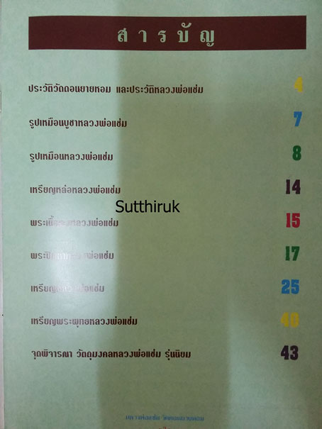 หนังสือ ประวัติและวัตถุมงคลรุ่นนิยม หลวงพ่อแช่ม วัดดอนยายหอม จ.นครปฐม (ชี้จุดลับ-ตำหนิพิมพ์)