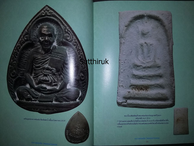 หนังสือ ประวัติและวัตถุมงคลรุ่นนิยม หลวงพ่อแช่ม วัดดอนยายหอม จ.นครปฐม (ชี้จุดลับ-ตำหนิพิมพ์)