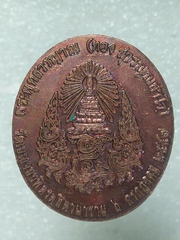 เหรียญพระพุทธวรญาณ(ทอง สุวรญณสาโร) วัดเบญจมบพิตรดุสิตาราม กรุงเทพฯ