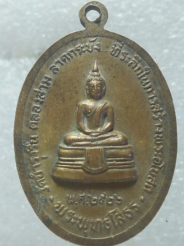 เหรียญหลวงพ่อพระพุทธโสธร หลังพระประธานวัดบำรุงรื่น คลองสาม ลาดกระบัง  ปี๒๖ 