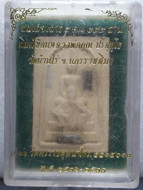 พระผงหลวงพ่อคูณ ตะกรุด 3 ดอก +กล่อง