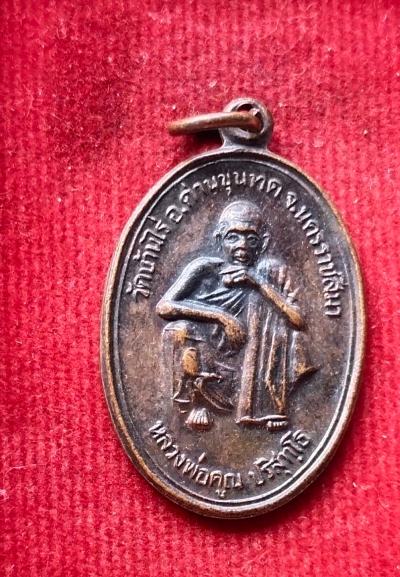 เหรียญเจ้าคุณรุ่น1 (สุรนคร) หลวงพ่อคูณ วัดบ้านไร่