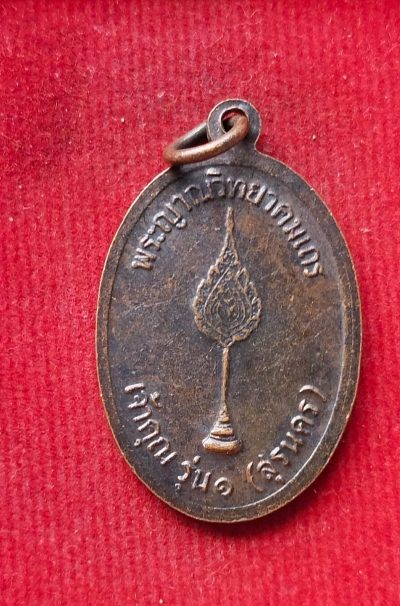 เหรียญเจ้าคุณรุ่น1 (สุรนคร) หลวงพ่อคูณ วัดบ้านไร่