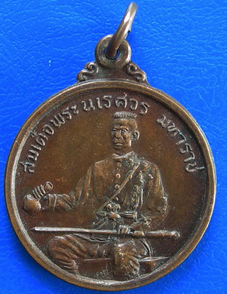 เหรียญเผด็จศึก สมเด็จพระนเรศวร มหาราช