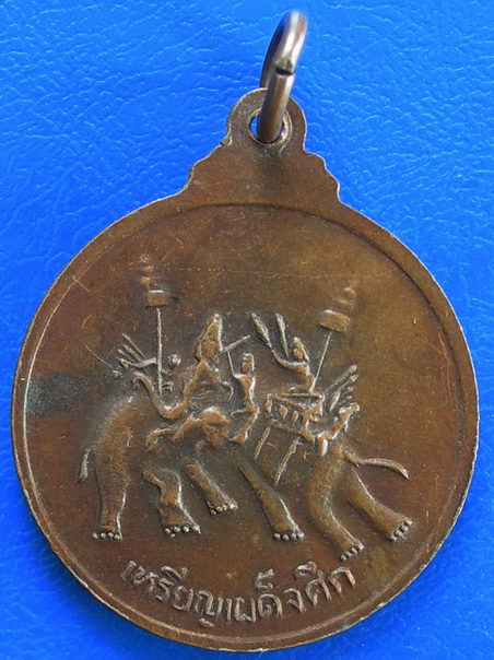 เหรียญเผด็จศึก สมเด็จพระนเรศวร มหาราช