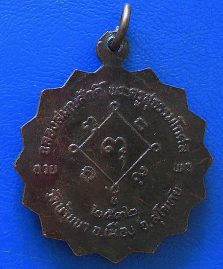 เหรียญพ่อขุนรามคำแหงมหาราช ฉลองสมณศักดิ์ พระครูสุธรรมโกศล วัดน้านนา จ.สุโขทัย ปี ๒๕๓๒