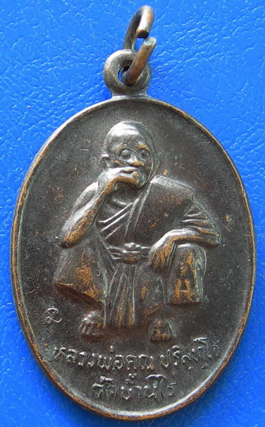 หลวงพ่อคูณ วัดบ้านไร่ รุ่นอุปถัมภ์ รุ่น ๑ ปี ๒๕๓๖