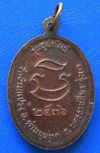 หลวงพ่อคูณ วัดบ้านไร่ รุ่นอุปถัมภ์ รุ่น ๑ ปี ๒๕๓๖