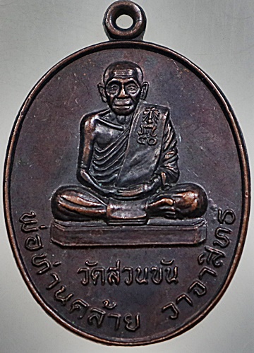 เหรียญพ่อท่านคล้าย วัดสวนขัน