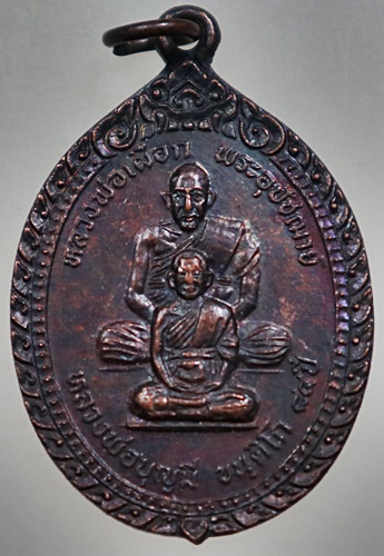 ๒๐ เหรียญหลวงปู่เผือก หลวงพ่อบุญมี วัดบางโฉลงใน จ สมุทรปราการ