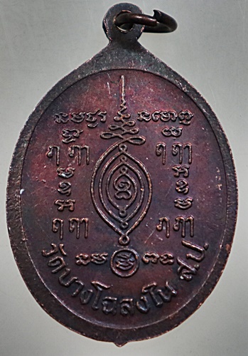 ๒๐ เหรียญหลวงปู่เผือก หลวงพ่อบุญมี วัดบางโฉลงใน จ สมุทรปราการ