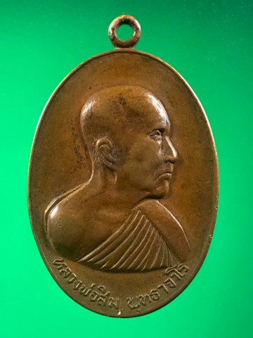เหรียญหลวงปู่สิม รุ่น 15 บ่อน้ำมันฝาง พิมพ์หน้าแก่
